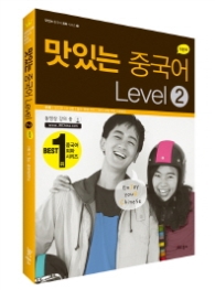 NEW 맛있는 중국어 Level 2